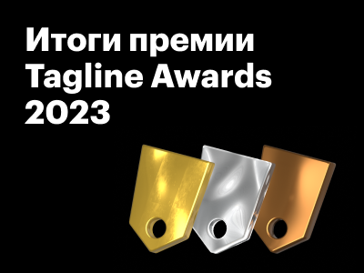 Серебро и бронза на Tagline Awards 2023